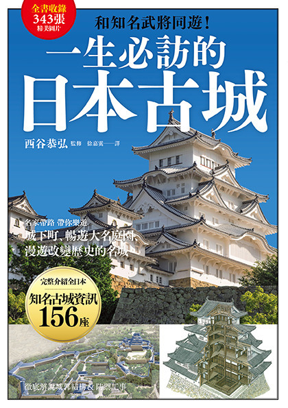 一生必訪的日本古城：和知名武將同遊！|讀書共和國網路書店